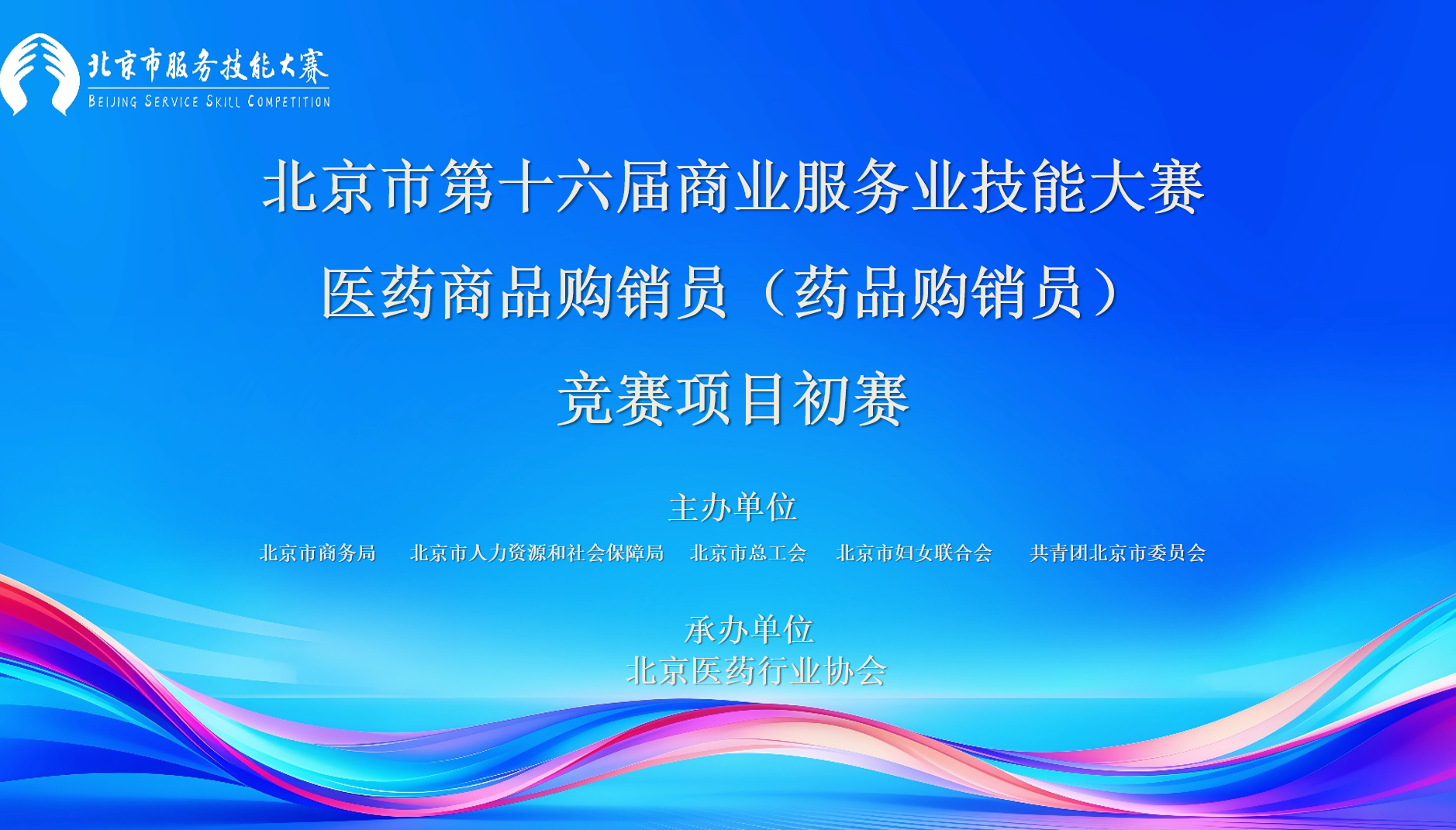 北京市第十六届商业服务业技能大赛医药商品购销员（药品购销员）初赛顺利完成